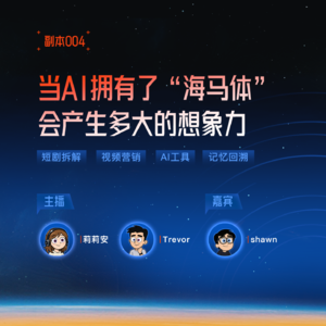 「副本004」对话Memories.ai创始人Shawn：当AI像人类一样能“看见”并“记住”，过往都将能被回溯