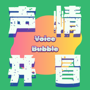 声情并冒丨Voice Bubble
