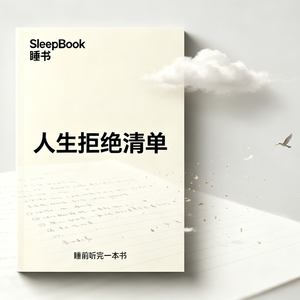 b68.《人生拒绝清单》那些你拼命追的目标,可能根本不是你想要的-sleepbook睡书