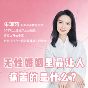 无性婚姻里最让人痛苦的是什么？