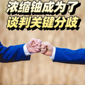 浓缩铀成为了谈判关键分歧