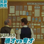 VOL59 从通才到专才，人生是该不断打开，还是向下扎根？