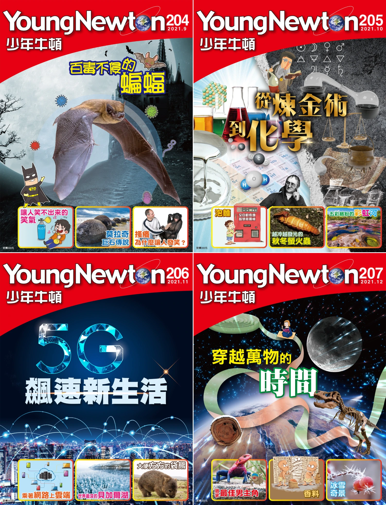 少年牛頓 2021全年共12本 PDF