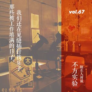 vol. 67 陌生人对谈03：在被工作填满的日子，我们见缝插针找乐子