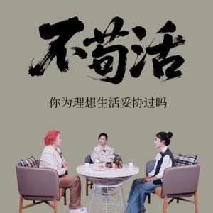 Vol.16 与陶昕然&刘殊巧聊：在现实缝隙里挣扎的理想主义者们