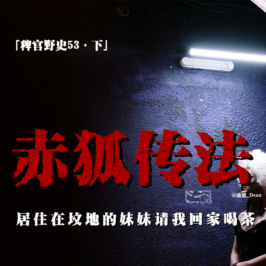 cover of episode 「vol.58下」住在坟地的少女；妹妹的报复；赤狐一族特有的借运术；网友投稿民间故事；鬼故事