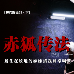 「vol.58下」住在坟地的少女；妹妹的报复；赤狐一族特有的借运术；网友投稿民间故事；鬼故事