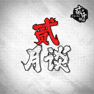 我要正能量：贰月谈