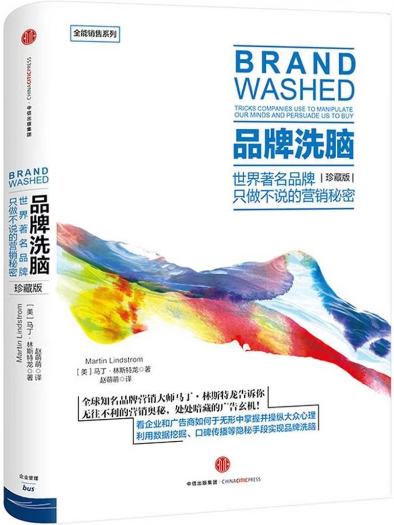 品牌洗脑：世界著名品牌只做不说的营销秘密