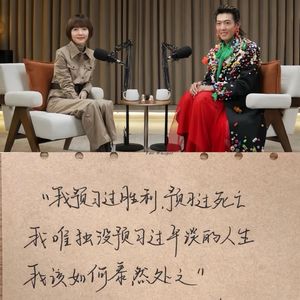 13.鲁豫×姜思达:有人听哭,有人骂无病呻吟.我们从头聊了聊
