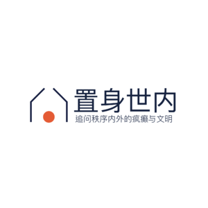 置身世内