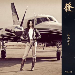 118期 - 壮志凌云（加长版）