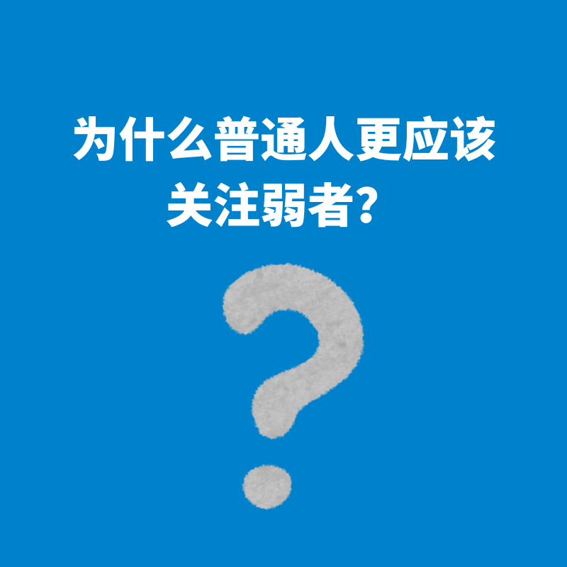 219.反向思考|为什么普通人更应该关注弱者？ episode artwork