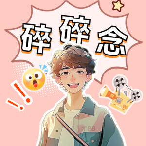 淘白白的碎碎念
