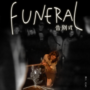 赠先锋疗愈戏剧《Funeral》双人观演票