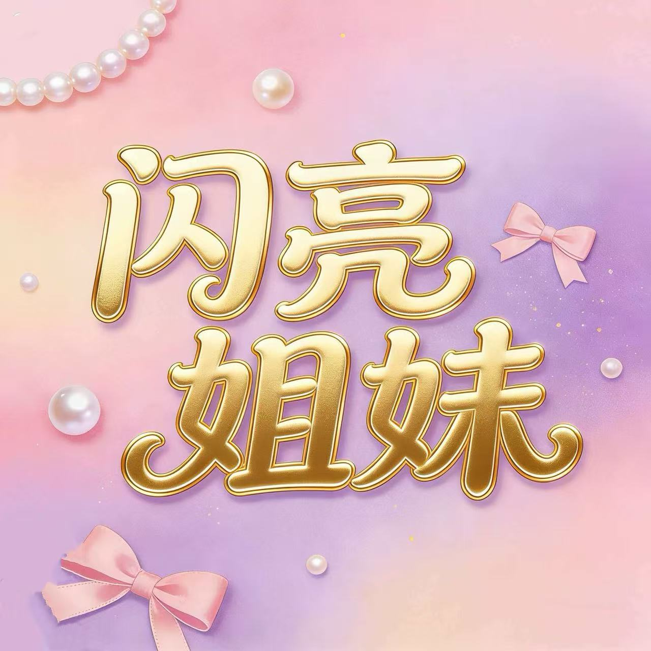 EP1:我们花了聪明钱也交了智商税 ：2025闪亮姐妹的消费红黑榜 episode artwork