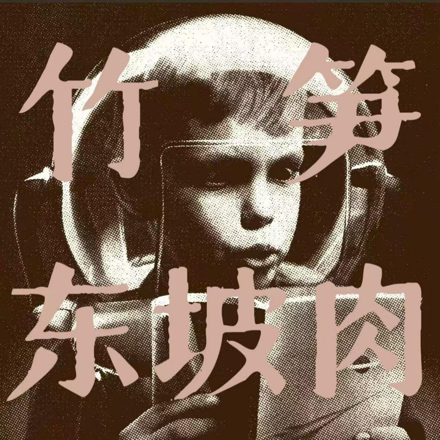 竹笋东坡肉