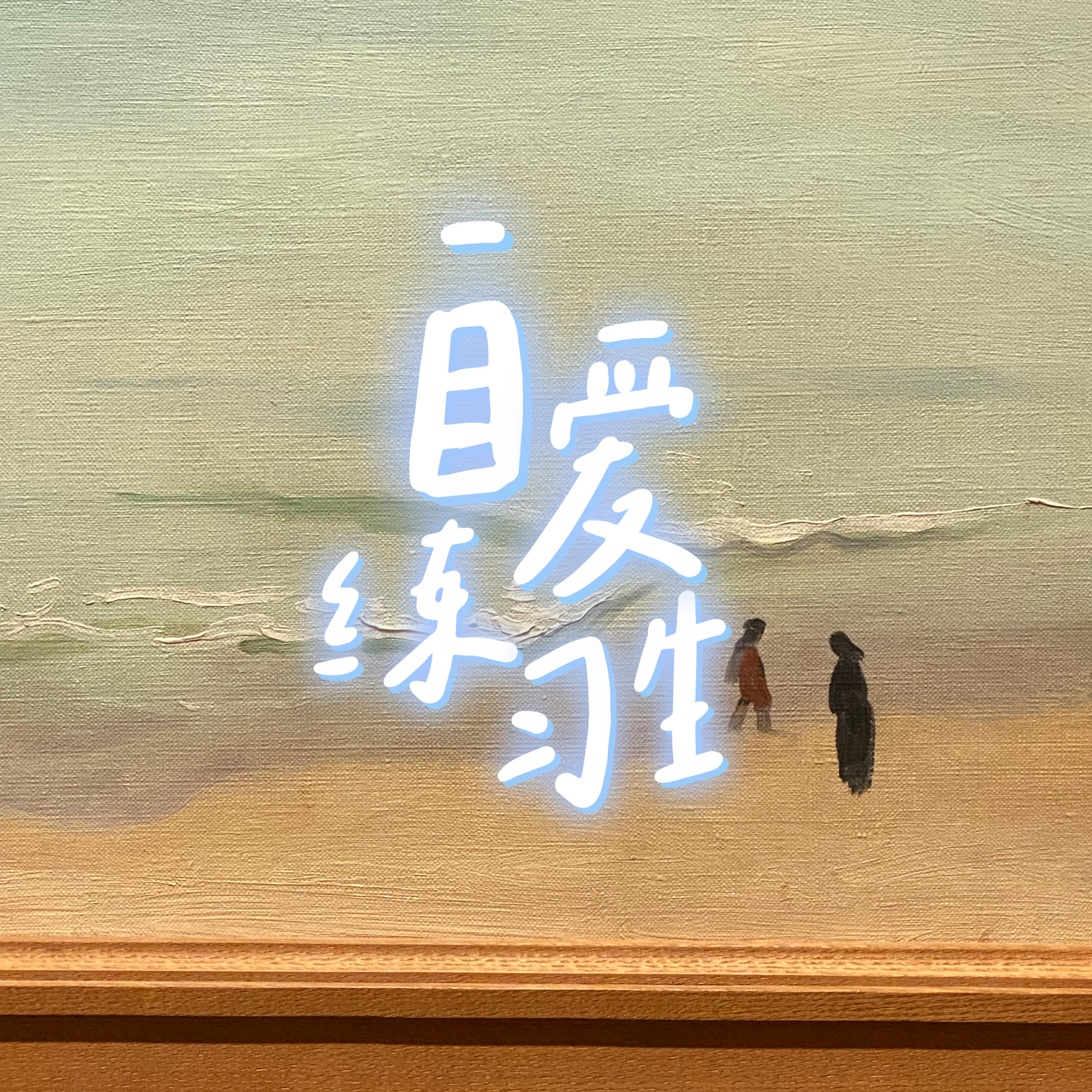 E136. 被爱、金钱:允许它们“等一等”再来 episode artwork