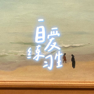 E136. 被爱、金钱：允许“等一等”再来