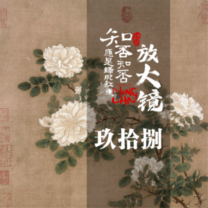 知否放大镜98：伯考之争中，太后的触底反击