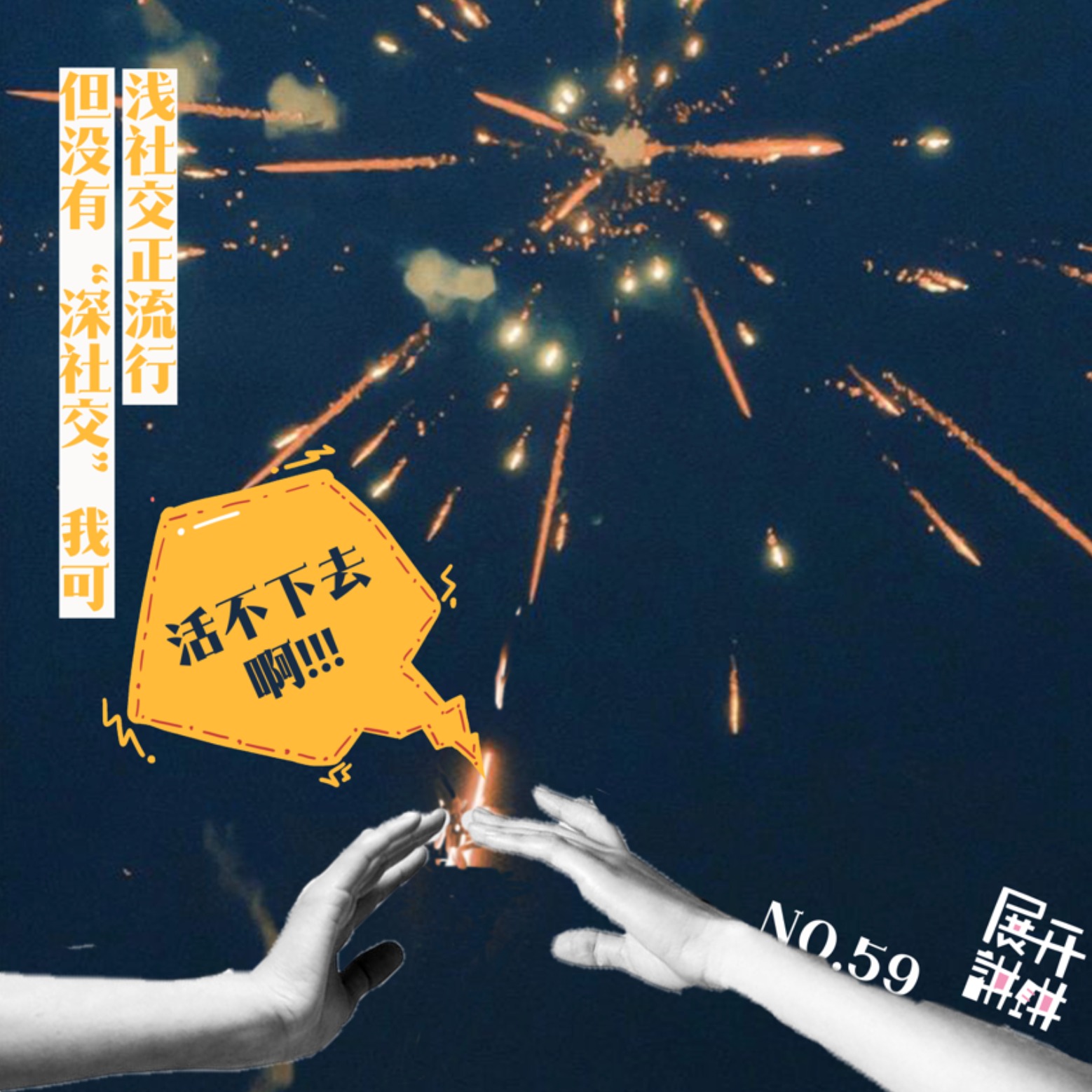 cover of episode 59.浅社交正流行，但没有“深社交”我可活不下去啊