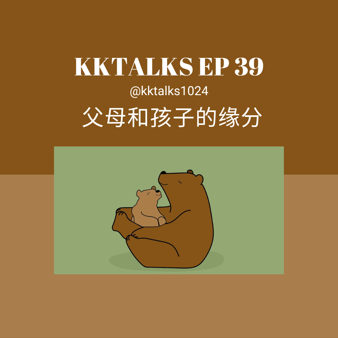 KKTalks EP39 父母和孩子的缘分