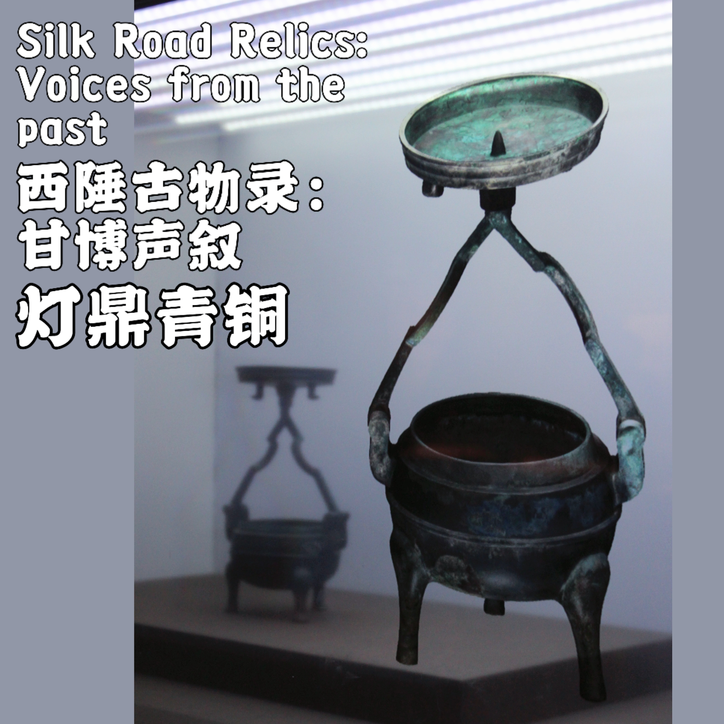 Ep004.“西陲古物录：甘博声叙·灯鼎青铜” episode artwork