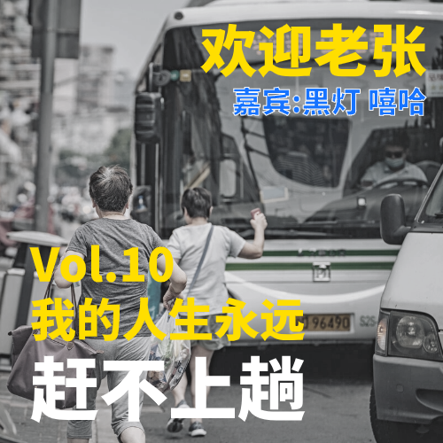 Vol.10 我的人生永远赶不上趟（嘉宾：黑灯 嘻哈） episode artwork