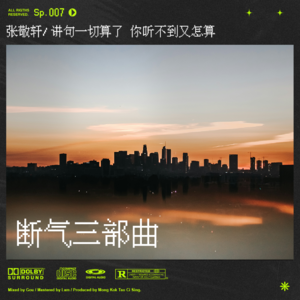 sp.7 张敬轩“断气三部曲”｜《尘埃落定》歌词解析