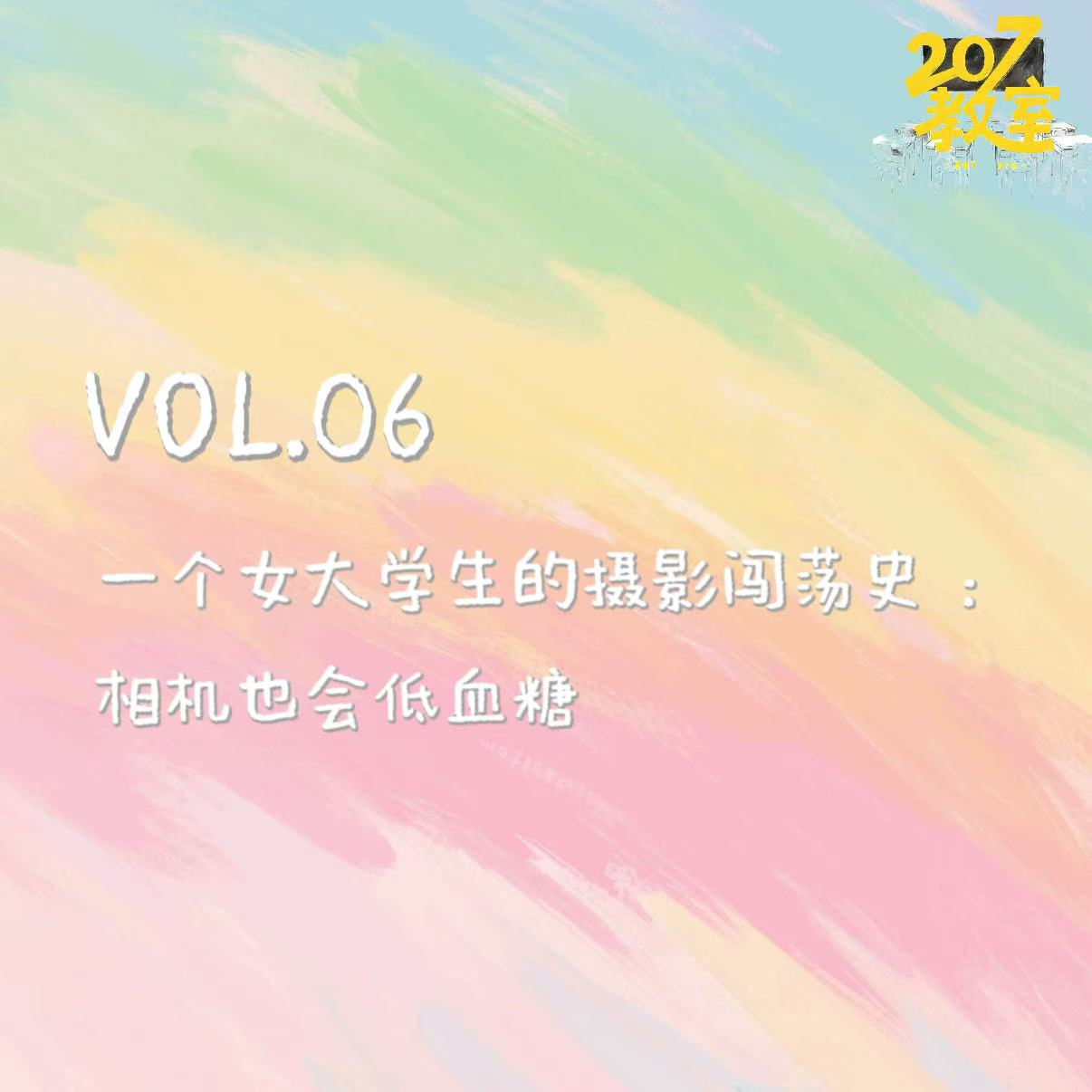 VOL.06 207教室｜一个女大学生的摄影闯荡史 ：相机也会低血糖 episode artwork
