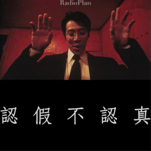 #21：认假不认真