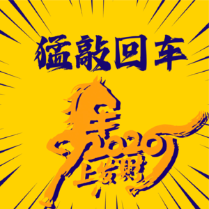 2026新展望！！！-猛敲回车Vol.13