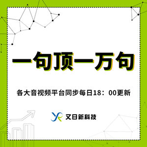 《一句一万句》开口就是机会