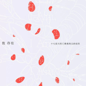 EP60 《我存在》：十七段与死亡擦肩而过的经历