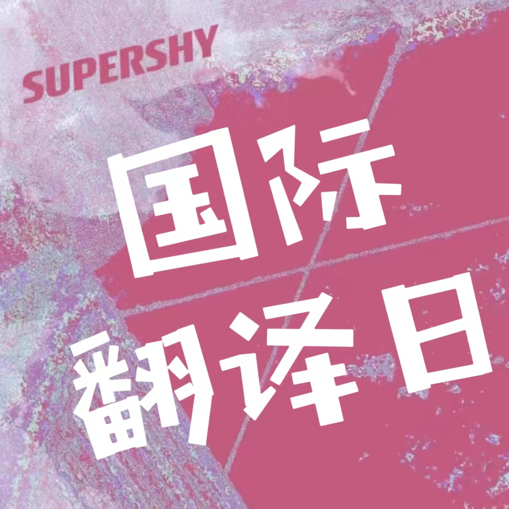 国际翻译日｜译者良心，我们咬牙坚持为爱发电 episode artwork