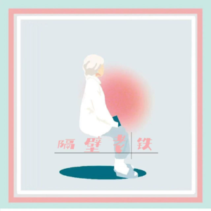 EP027：纯爱战士VS婚姻危机