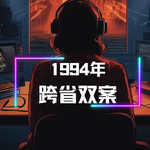 1994年跨省双案：集安劫杀的亡命之徒+石河子暗夜施暴阴影