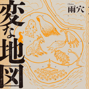 雨穴《怪地图》