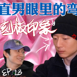 13. 从“drama”到“恋爱脑”：直男如何看弯男？