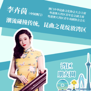 李卉茵：潮流碰撞传统，昆曲之花绽放湾区