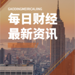 386.8月4日财经速递