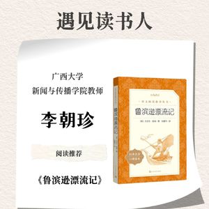 广西大学教授 李朝珍 丨《鲁滨逊漂流记》