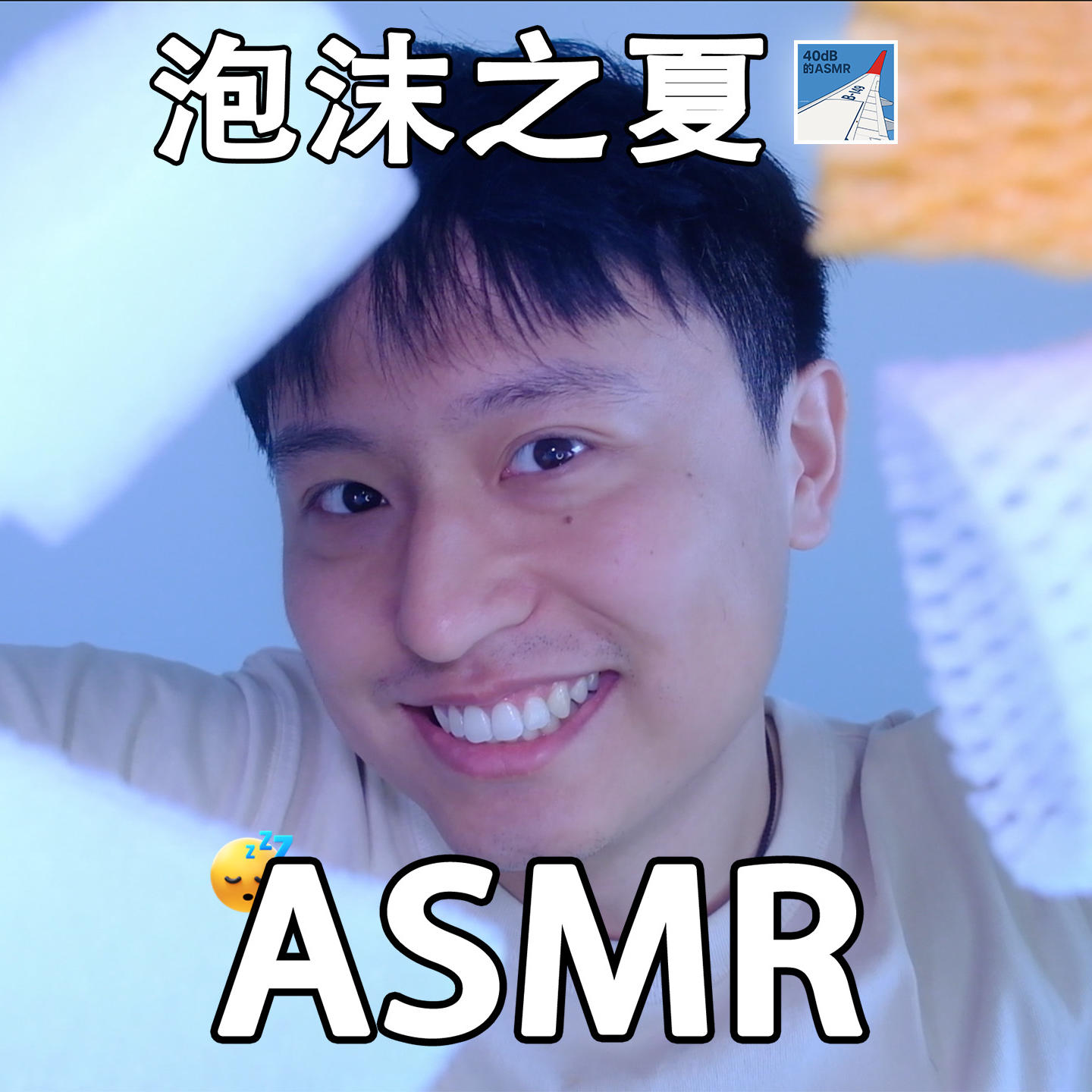 [ASMR-触发音系列] 泡沫之夏！ episode artwork