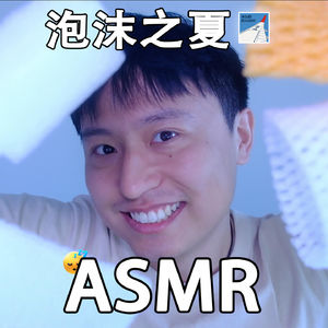 [ASMR-触发音系列] 泡沫之夏！