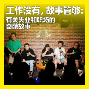 93. 工作没有,故事管够:有关失业和职场的奇葩故事