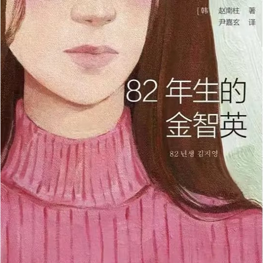 E16上-又见金智英/她的处境以及无限可能 episode artwork