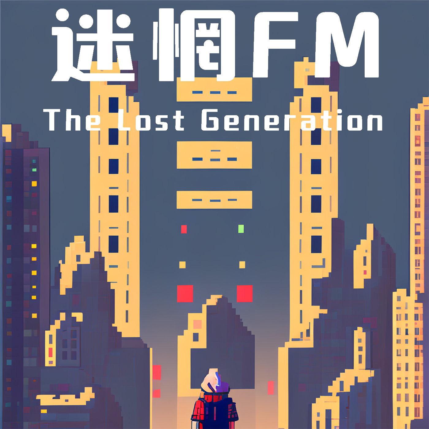 迷惘FM