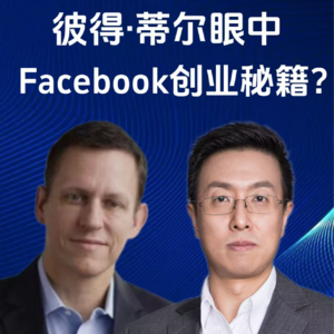 第350集 彼得·蒂尔眼中 Facebook创业秘籍？