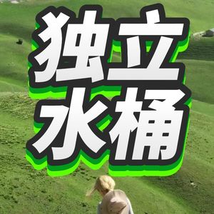 独立水桶
