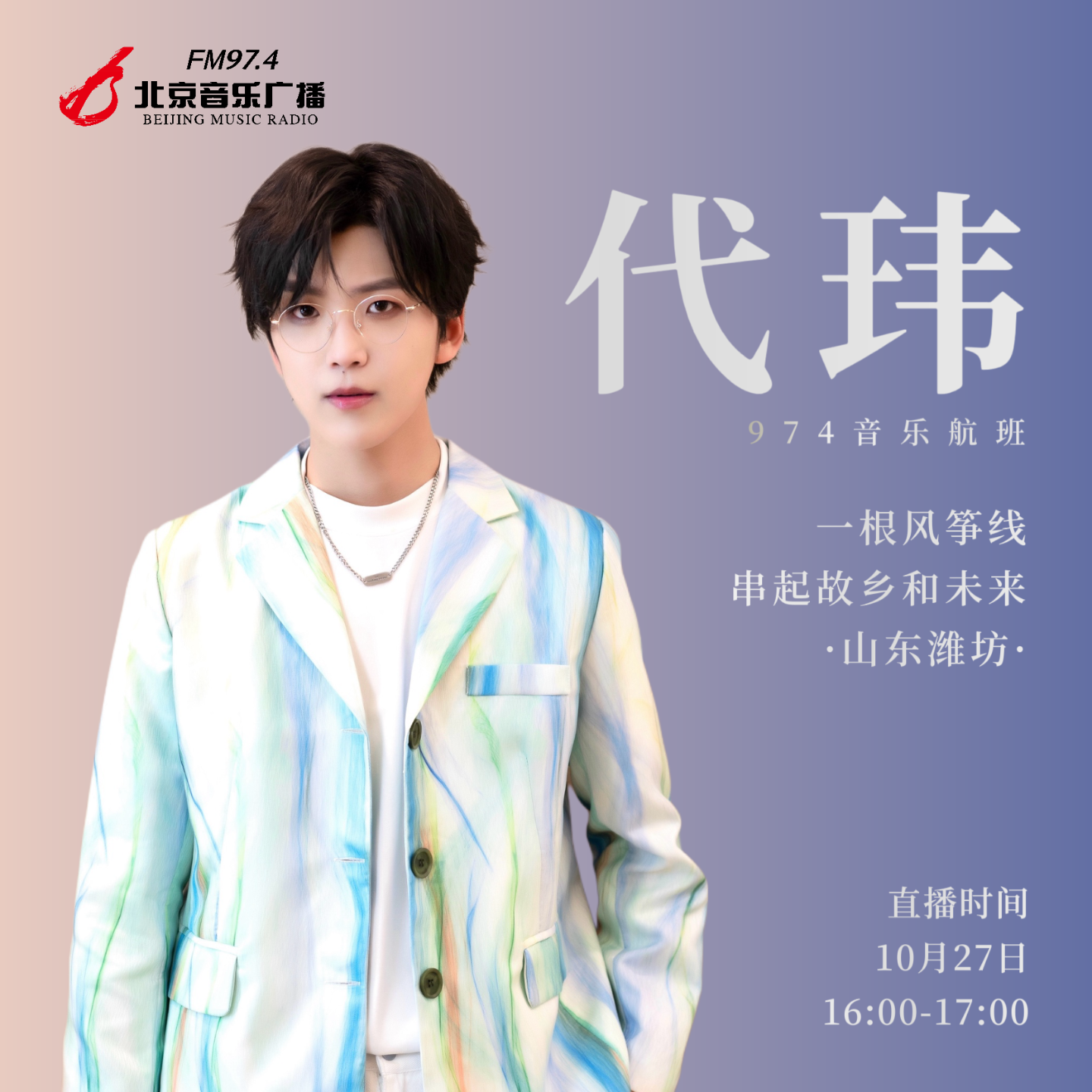 代玮：声入人心的故乡，一起回到山东潍坊 episode artwork